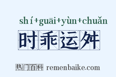 时乖运舛是什么意思的图片